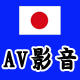 AV影音