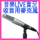 音樂實況錄音收音用麥克風