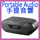 Portable Audio手提音響