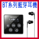 BT系列藍芽耳機