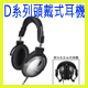 D系列頭戴式耳機