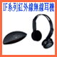 IF、RF系紅外線無線耳機