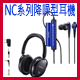 NC系列降噪型耳機