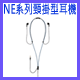 NE系列頸掛型耳機