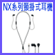 NX系列頸掛式耳塞式耳機