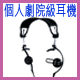 立體聲個人劇院級耳機