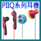 PIIQ系列多彩耳機