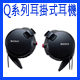 Q系列耳掛式耳機