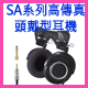 SA系列高傳真頭戴型耳機