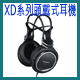 XD系列頭戴式耳機