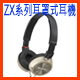 ZX系列耳罩式耳機