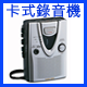 卡式錄音機