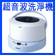 超音波洗淨機(日本國內款)