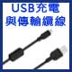 USB充電與傳輸纜線