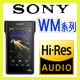 SONY Signature系列WM1A