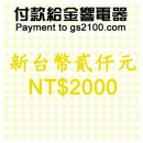 NT$2000(新台幣貳仟元):::付款給金響電器,網拍客人刷卡購買,金響客人議價購買,付訂金或尾款,零件或維修品付款,刷卡不加價或3期零利率