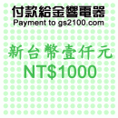 NT$1000(新台幣壹仟元):::付款給金響電器,網拍客人刷卡購買,金響客人議價購買,付訂金或尾款,零件或維修品付款,刷卡不加價或3期零利率