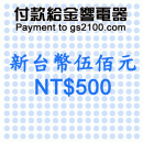 NT$500(新台幣伍佰元):::付款給金響電器,網拍客人刷卡購買,金響客人議價購買,付訂金或尾款,零件或維修品付款,刷卡不加價或3期零利率