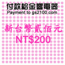 NT$200(新台幣貳佰元):::付款給金響電器,網拍客人刷卡購買,金響客人議價購買,付訂金或尾款,零件或維修品付款,刷卡不加價或3期零利率