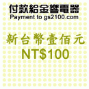 NT$100(新台幣壹佰元):::付款給金響電器,網拍客人刷卡購買,金響客人議價購買,付訂金或尾款,零件或維修品付款,刷卡不加價或3期零利率