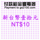 NT$10(新台幣壹拾元):::付款給金響電器,網拍客人刷卡購買,金響客人議價購買,付訂金或尾款,零件或維修品付款,刷卡不加價或3期零利率