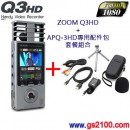 已完售,ZOOM Q3HD+APQ-3HD套餐組合:::Handy Video Recorder Q3HD+APQ-3HD專用配件包,刷卡不加價或3期零利率,免運費,附中文說明書