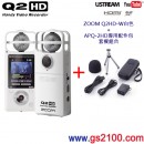 已完售,ZOOM Q2HD/W+APQ-2HQ:::Handy Video Recorder Q2HD+APQ-2HD專用配件包,刷卡不加價或3期零利率,免運費,附中文說明書