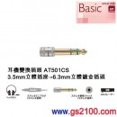 代購,audio-technica AT501CS(日本國內款):::GOLD LINK耳機變換插頭,3.5mm立體聲迷你插座-6.3mm立體聲鍍金插頭,刷卡或3期,AT-501CS