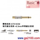 代購,audio-technica AT514CM(日本國內款):::GOLD LINK變換插頭,梅花鍍金插座-6.3mm單聲鍍金插頭,刷卡或3期,AT-514CM