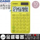 CASIO SL-310UC-YG(公司貨,保固2年):::馬卡龍計算機,攜帶型,商用計算機,10位數,利潤率計算,刷卡或3期,SL310UC