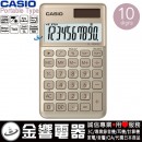 CASIO SL-1000SC-GD(公司貨,保固2年):::香檳計算機,攜帶型,商用計算機,10位數,百分比計算,刷卡或3期,SL1000SC