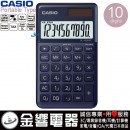 CASIO SL-1000SC-NY(公司貨,保固2年):::香檳計算機,攜帶型,商用計算機,10位數,百分比計算,刷卡或3期,SL1000SC