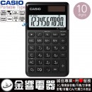 CASIO SL-1000SC-BK(公司貨,保固2年):::香檳計算機,攜帶型,商用計算機,10位數,百分比計算,刷卡或3期,SL1000SC