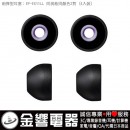 SONY EP-EX11LL/B黑色(日本國內款):::內耳塞式耳機專用替換矽膠耳塞(炮彈型),刷卡不加價或3期零利率,免運費商品,EPEX11LL
