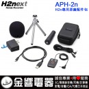 缺貨,ZOOM APH-2n(日本國內款):::ZOOM H2n專用原廠選購套件,刷卡不加價或3期零利率,APH2n