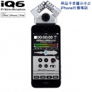 【金響電器】現貨, ZOOM iQ6(日本國內款):::iPhone 8,7,6,6s,5,5s,5c,iPad,iPod,XY專業立體聲麥克風,Lightning接頭對應,iQ-6