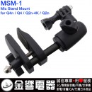 ZOOM MSM-1(日本國內款):::Q4n,Q4,Q2n-4K,Q2n,麥克風架固定夾座,Mic Stand Mount,刷卡或3期零利率,MSM1