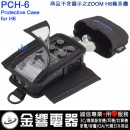 ZOOM PCH-6(日本國內款):::ZOOM H6,專用原廠保護套,Protective Case,刷卡或3期零利率,PCH6