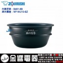 已完售,ZOJIRUSHI B461-6B(日本國內款):::象印壓力IH電子鍋內鍋,NP-WU10-BZ專用,南部鉄器 極め羽釜