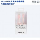 SONY CP-ABP150/P粉紅色(公司貨):::USB-A-Micro USB,480Mbps高速傳輸,尼龍編織線設計,Micro USB充電與傳輸纜線,約1.5m,刷卡或3期,CPABP150