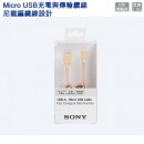 SONY CP-ABP150/N金色(公司貨):::USB-A-Micro USB,480Mbps高速傳輸,尼龍編織線設計,Micro USB充電與傳輸纜線,約1.5m,刷卡或3期,CPABP150