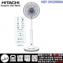 已完售,HITACHI HEF-DH2000A(日本國內款):::2019年,日立DC直流馬達節能電風扇,立扇,附遙控器,HEFDH2000A