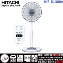已完售,HITACHI HEF-DL300A(日本國內款):::2019年,日立DC直流馬達節能電風扇,立扇,附遙控器,HEFDL300A