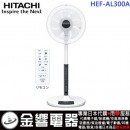 已完售,HITACHI HEF-AL300A(日本國內款):::2019年,日立居家電風扇,立扇,附遙控器,HEFAL300A