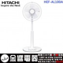 已完售,HITACHI HEF-AL100A(日本國內款):::2019年,日立居家電風扇,立扇,此款無遙控器,HEFAL100A