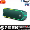 已完售,SONY SRS-XB32/G綠色(公司貨):::Bluetooth藍牙無線喇叭,NFC,免持通話,充電式,重低音,LIVE SOUND,IP67防水,手機充電,刷卡或3期,SRSXB32