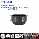 【金響代購】空運,TIGER JKX1460(日本國內款):::虎牌壓力IH電子鍋內鍋,JKX-V101-KU,JKX-V102-KU,JKX-V103-KU,專用,刷卡或3期