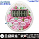 【金響日貨】dretec T-565WTEK白色(日本原裝):::玫瑰花時尚設計,防水型,大畫面計時器,時鐘功能,倒數計時,刷卡或3期,T565WTEK