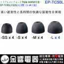 SONY EP-TC50L(日本國內款):::三倍舒適,Triple Comfort,替換耳塞,矽膠耳塞,L SIZE,刷卡不加價或3期零利率,免運費商品,EPTC50L