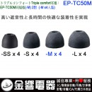 SONY EP-TC50M(日本國內款):::三倍舒適,Triple Comfort,替換耳塞,矽膠耳塞,M SIZE,刷卡不加價或3期零利率,免運費商品,EPTC50M
